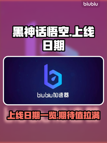 黑神话悟空🎉上线日期大曝光！🔥截图1