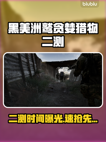 🎮黑美洲鹫贪婪猎物二测时间曝光！截图1