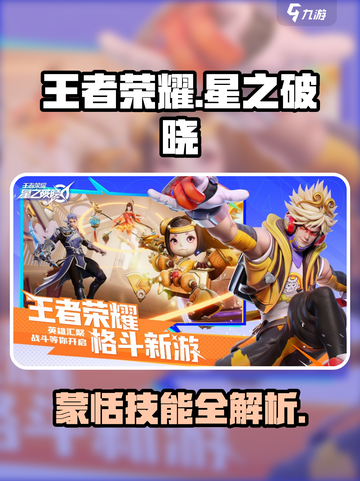 王者荣耀星之破晓！蒙恬技能曝光💥截图1