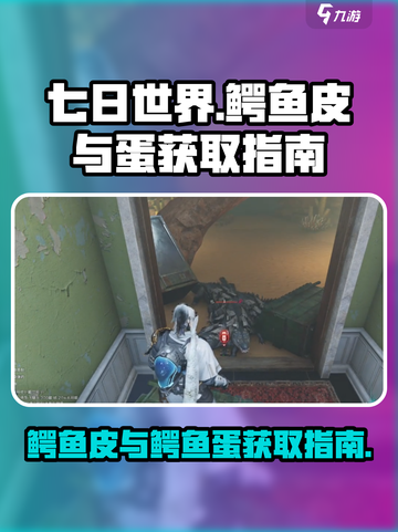 七日世界鳄鱼皮如何获取介绍截图1