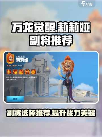 万龙觉醒莉莉娅副将选哪个介绍截图1