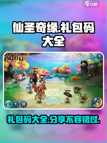仙圣奇缘礼包码大全介绍截图1