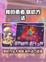 我的勇者🔥联机方法大揭秘！✨轻松上手超简单