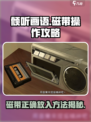《倾听画语》磁带放法大揭秘💥，操作攻略看这里！🎮