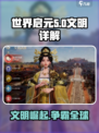 世界启元🔥文明大起底，隐藏彩蛋等你挖掘！🎮