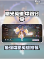 曙光英雄t0中路分享介绍