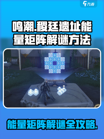鸣潮⚡稷廷遗址能量矩阵解谜方法分享💥截图1