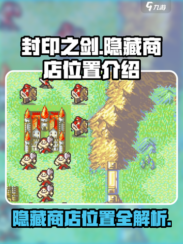 封印之剑💥隐藏商店位置大揭秘！🔥截图1