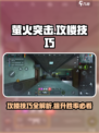萤火突击🔥攻楼技巧大曝光，轻松制胜必看！
