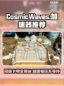 CosmicWaves闪退卡顿？这款🎉加速器让你畅玩无忧！