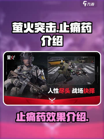 萤火突击止痛药大揭秘💥玩游戏必备🔥截图1