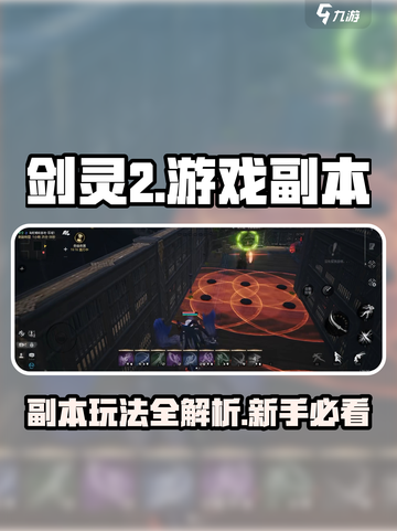 剑灵2🔥新手必看！副本玩法全攻略💎截图1