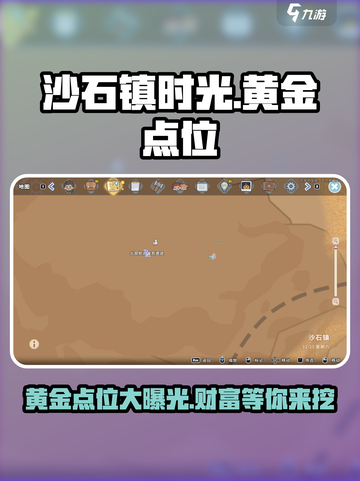 沙石镇时光💥黄金点位大曝光！玩家必看🔥截图1