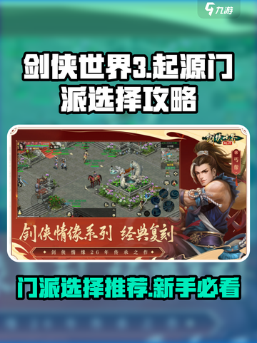 剑侠世界起源🔥最强门派推荐，必看！截图1
