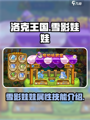 洛克王国手游雪影娃娃怎么样介绍截图1