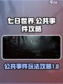 七日世界公共事件攻略介绍