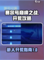赛尔号巅峰之战开荒攻略介绍