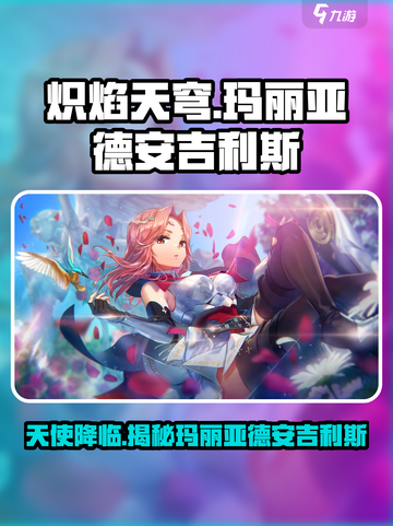 炽焰天穹🔥：玛丽亚德安吉利斯竟是隐藏boss？真相曝光！截图1
