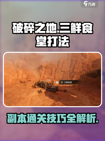 破碎之地三鲜食堂怎么打介绍截图1