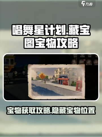 唱舞星计划藏宝图的宝物在哪里介绍截图1