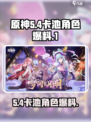 原神5.4卡池角色有哪些介绍