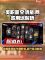 美职篮全明星商城用途解析介绍