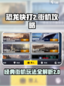 街机恐龙快打2🔥攻略：玩转恐龙快打💡