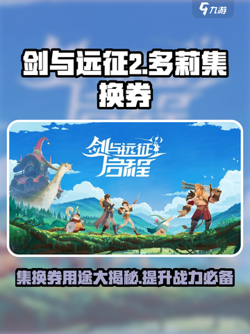 剑与远征2🔥多莉集换券全解析！✨截图1