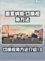 雷索纳斯切换视角方法介绍介绍