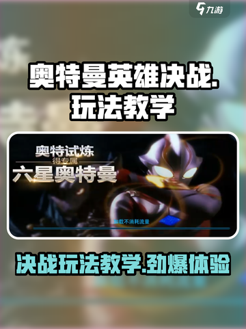 奥特曼英雄决战🔥玩法教学，超好玩攻略来了！截图1