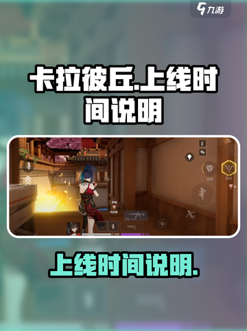 卡拉彼丘什么时候出手游介绍截图1
