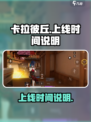 卡拉彼丘什么时候出手游介绍