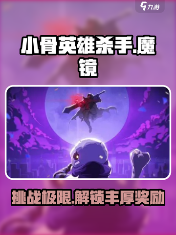 🔥小骨英雄杀手魔镜📍各难度奖励大揭秘！游戏党必看截图1