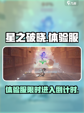 星之破晓体验服🔥限时进入秘籍🎉截图1