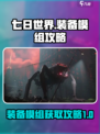 七日世界装备模组对应副本一览介绍