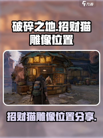 破碎之地招财猫雕像怎么找介绍截图1