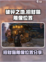 破碎之地招财猫雕像怎么找介绍