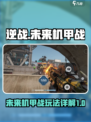 逆战未来机甲介绍介绍