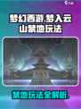 梦入云山禁地怎么玩介绍
