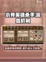 小骨英雄killer：流血机制🔥超详细解读！🎮