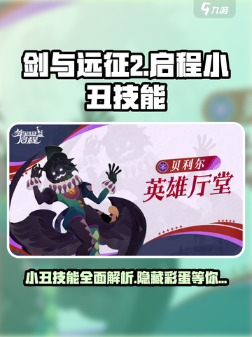 剑与远征2启程小丑技能怎么样介绍截图1