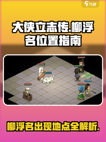 大侠立志传柳浮名在哪介绍截图1