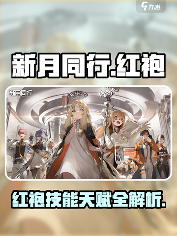 新月同行🔥红袍技能天赋全解析来了！截图1