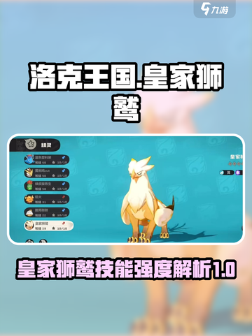 洛克王国手游皇家狮鹫强度怎么样介绍截图1