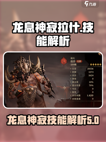 龙息神寂拉什技能是什么介绍截图1