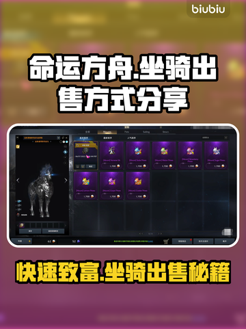 命运方舟坐骑🔥超值出售方式大揭秘！💥截图1