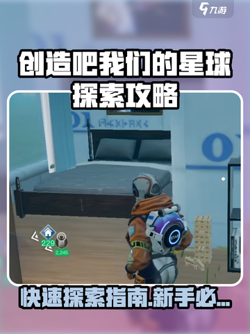 🔥《创造吧！星球探索速成攻略》🚀截图1