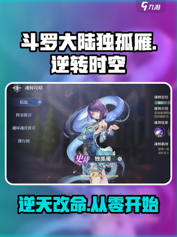 斗罗大陆逆转时空：独孤雁玩法大揭秘🔥截图1