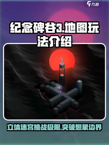 纪念碑谷3地图🔥立体玩法全揭秘！💥截图1