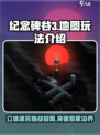 纪念碑谷3地图🔥立体玩法全揭秘！💥